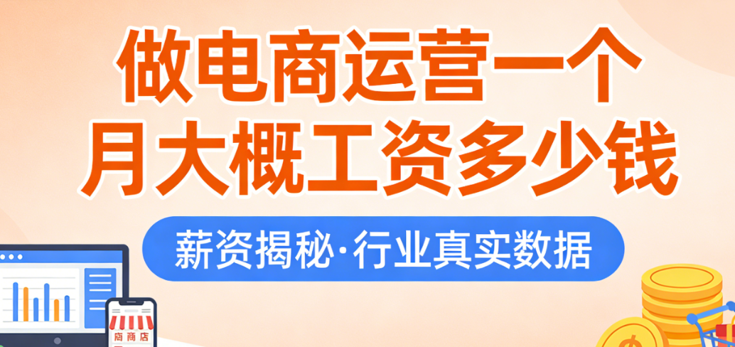 电商运营岗位薪资水平解析，地域经验能力与行业影响因素探讨
