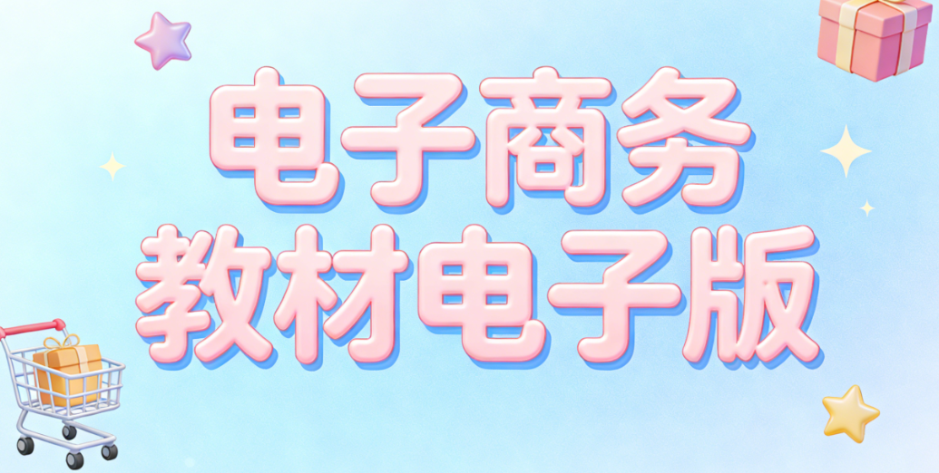 电子商务教材电子版,权威资源获取路径与高效学习应用方法实务探讨