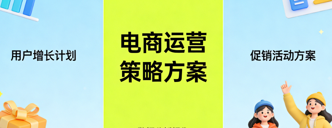 电商运营方案核心框架,解析制定逻辑与实战应用实务指南