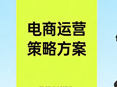 电商运营方案核心框架，解析制定逻辑与实战应用实务指南