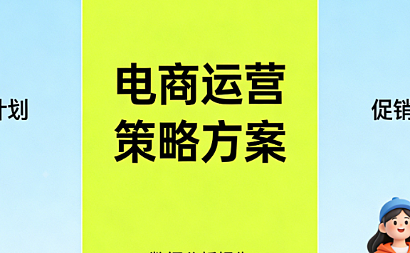 电商运营方案核心框架，解析制定逻辑与实战应用实务指南