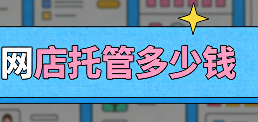 宝坻网店托管多少钱 