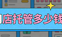 宝坻网店托管多少钱？宝坻本地中小商家必看的代运营费用详解与实操避坑指南