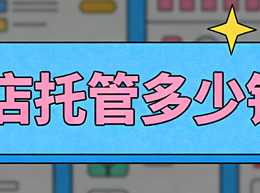 宝坻网店托管多少钱？宝坻本地中小商家必看的代运营费用详解与实操避坑指南