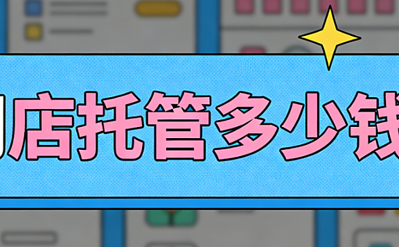 宝坻网店托管多少钱?宝坻本地中小商家必看的代运营费用详解与实操避坑指南