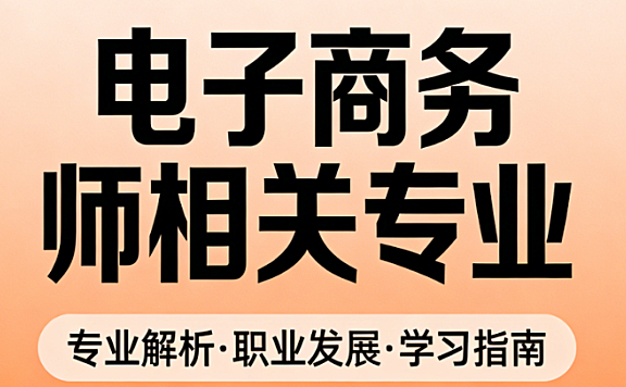 电子商务师职业对应高校专业，解析培养路径与能力对接实务探讨