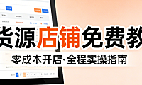 无货源电商店铺运营入门教程,辉哥结合八年实战经验详解零库存模式的合规路径与经营核心要素
