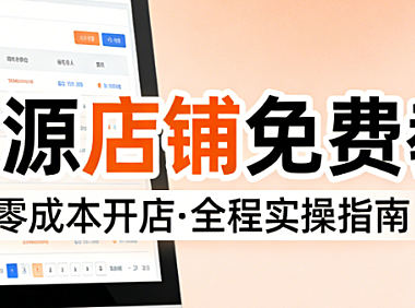 无货源电商店铺运营入门教程,辉哥结合八年实战经验详解零库存模式的合规路径与经营核心要素