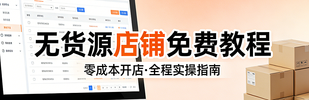 无货源电商店铺运营入门教程,辉哥结合八年实战经验详解零库存模式的合规路径与经营核心要素