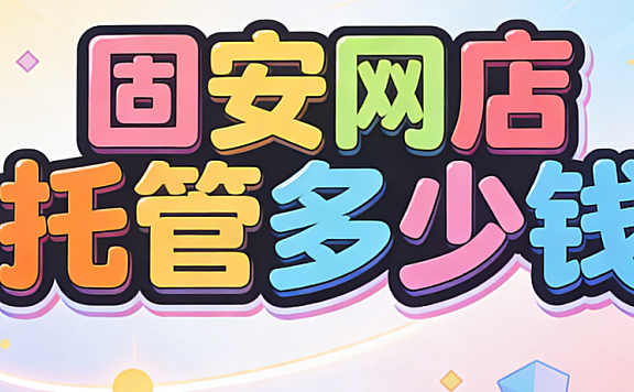 固安网店托管多少钱