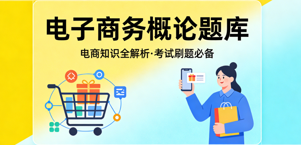 电子商务概论课程系统学习指南，核心概念解析与题库高效应用方法及行业实践结合探讨