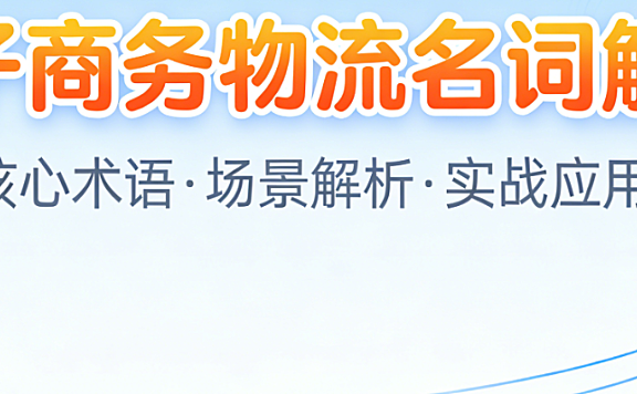 电子商务物流核心术语，解析仓储管理订单履行与供应链协同实务详解