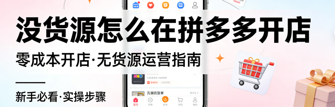 拼多多无货源开店实操指南，选品策略供应商筛选与合规运营风险防控路径