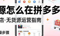 拼多多无货源开店实操指南,选品策略供应商筛选与合规运营风险防控路径