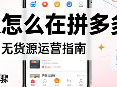 拼多多无货源开店实操指南,选品策略供应商筛选与合规运营风险防控路径