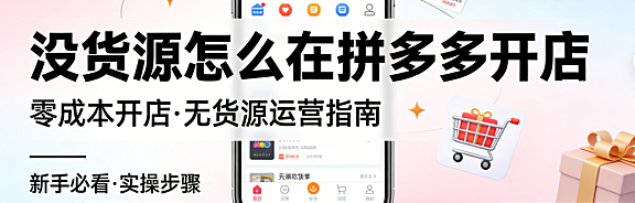 拼多多无货源开店实操指南,选品策略供应商筛选与合规运营风险防控路径