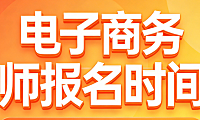 电子商务师报名时间，政策解析行业认证报考流程与实用指南