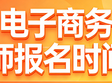 电子商务师报名时间，政策解析行业认证报考流程与实用指南