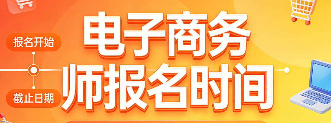 电子商务师报名时间，政策解析行业认证报考流程与实用指南