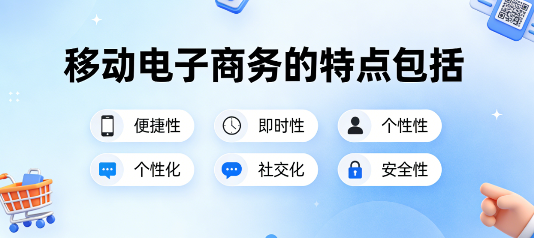 移动电子商务核心特点，解析场景碎片化支付便捷性与用户体验优化路径探讨