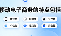移动电子商务核心特点，解析场景碎片化支付便捷性与用户体验优化路径探讨