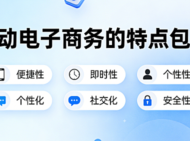 移动电子商务核心特点，解析场景碎片化支付便捷性与用户体验优化路径探讨