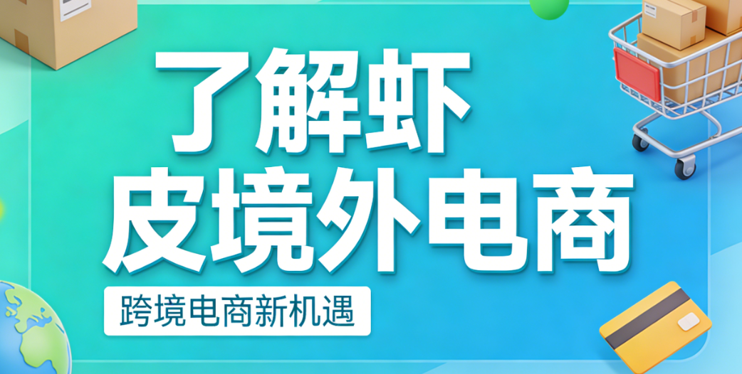 虾皮境外电商平台解析，市场布局运营规则与跨境卖家实务指南