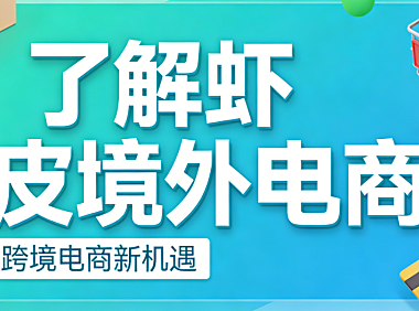 虾皮境外电商平台解析，市场布局运营规则与跨境卖家实务指南
