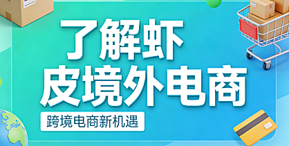 虾皮境外电商平台解析，市场布局运营规则与跨境卖家实务指南