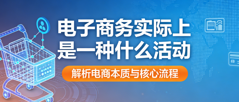 电子商务本质解析,数字化商业活动的核心逻辑与价值创造路径