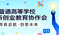 普通高等学校创新创业教育协作机制，解析联盟平台资源整合与电商人才培养实务探讨