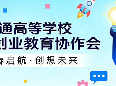 普通高等学校创新创业教育协作机制，解析联盟平台资源整合与电商人才培养实务探讨
