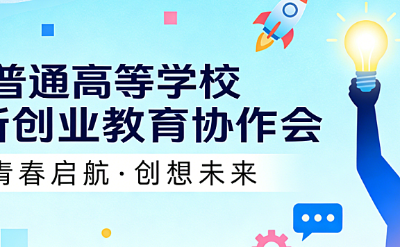 普通高等学校创新创业教育协作机制,解析联盟平台资源整合与电商人才培养实务探讨