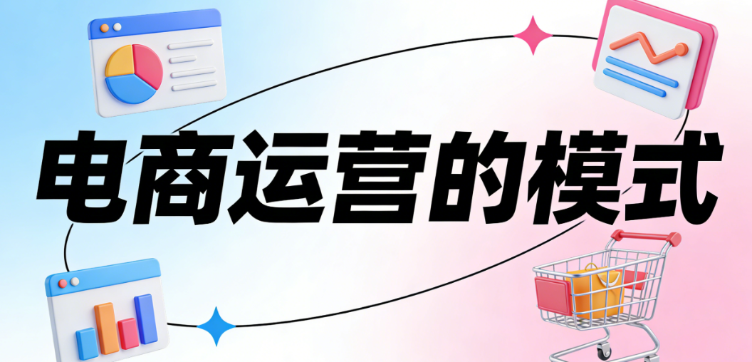 电商运营模式，解析精细化内容驱动全渠道融合与数据决策实践探讨