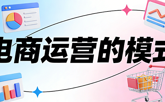 电商运营模式,解析精细化内容驱动全渠道融合与数据决策实践探讨