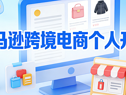 亚马逊跨境电商个人开店全流程解析，资质注册选品策略与合规风控实务指南