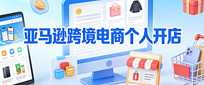 亚马逊跨境电商个人开店全流程解析，资质注册选品策略与合规风控实务指南