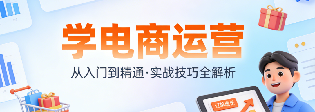学电商运营，从零开始的系统学习路径与核心能力构建方法详解