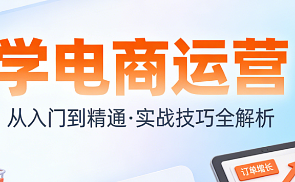 学电商运营，从零开始的系统学习路径与核心能力构建方法详解