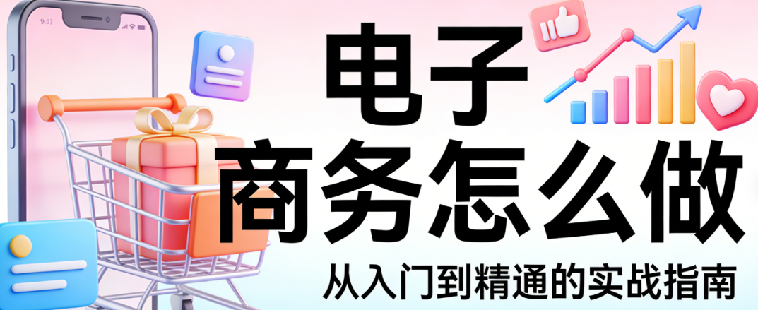 电子商务实操全流程指南，市场定位选品上架推广转化与用户维护核心步骤解析