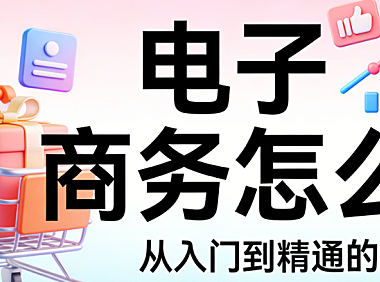 电子商务实操全流程指南，市场定位选品上架推广转化与用户维护核心步骤解析