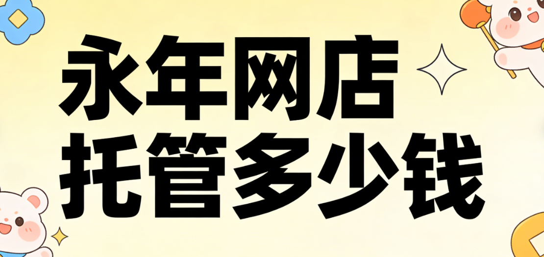 永年网店托管多少钱 