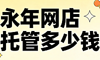 永年网店托管多少钱？永年本地中小商家必看的代运营费用详解与避坑实操指南