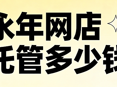 永年网店托管多少钱？永年本地中小商家必看的代运营费用详解与避坑实操指南