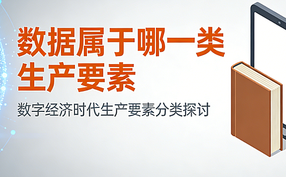 数据作为第五大生产要素的定位解析，政策依据理论内涵与产业实践价值探析