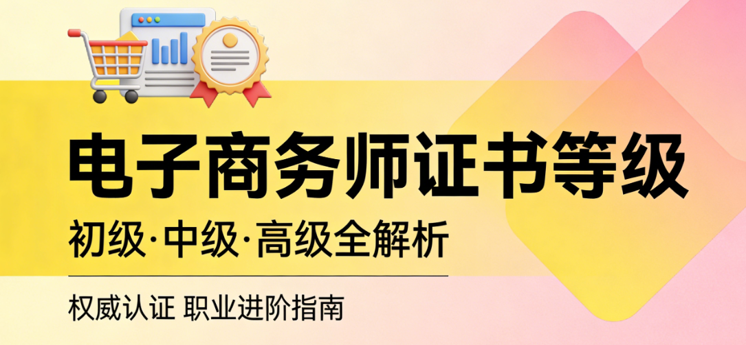 电子商务师证书等级，详解行业认证体系报考条件与职业价值理性评估