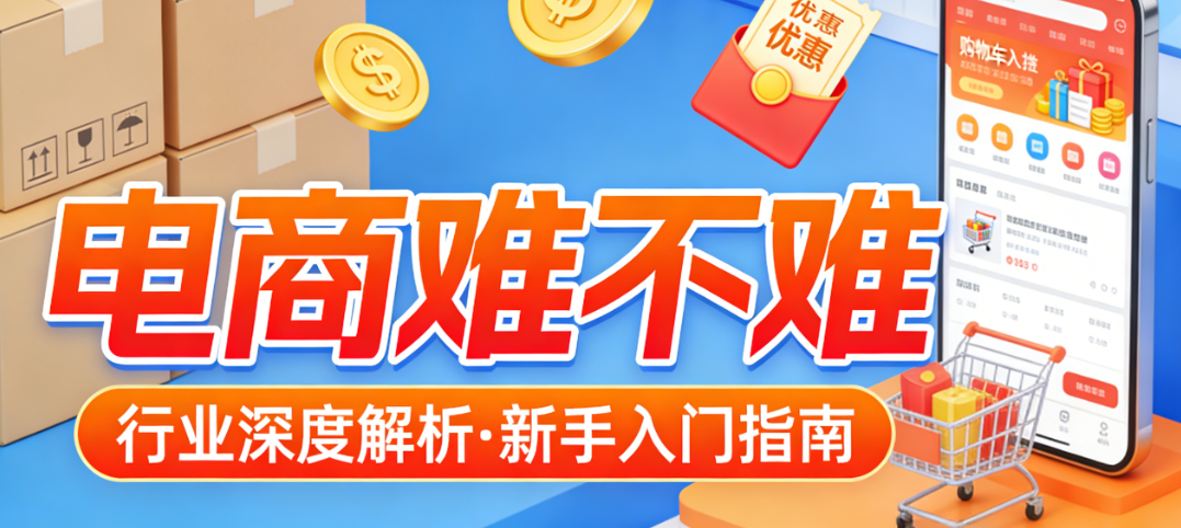 电商行业入门难度，深度解析新手常见挑战与可持续发展路径探讨