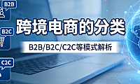 跨境电商的分类，解析主流交易模式平台类型与物流履约方式全梳理