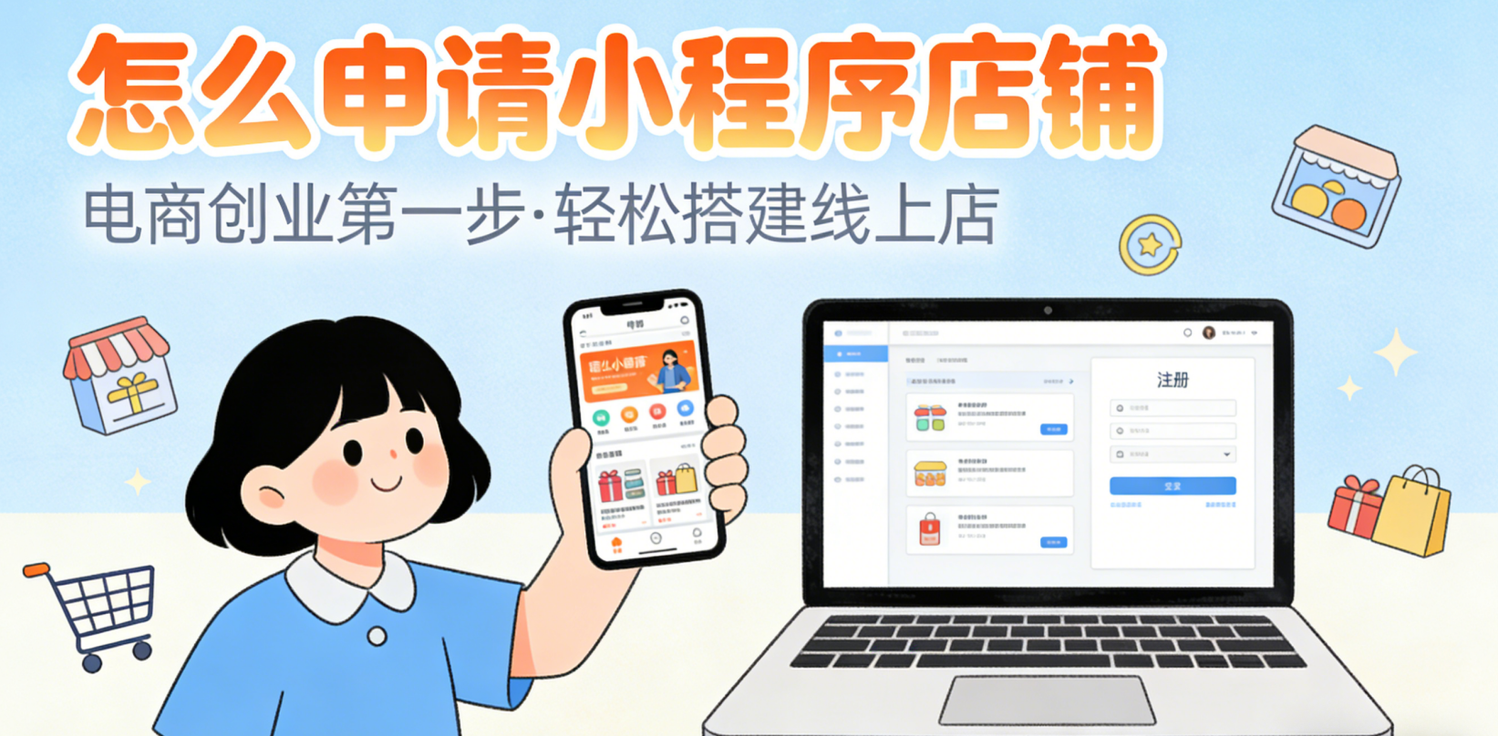 怎么申请小程序店铺？从主体资质到上线运营的完整流程与关键注意事项