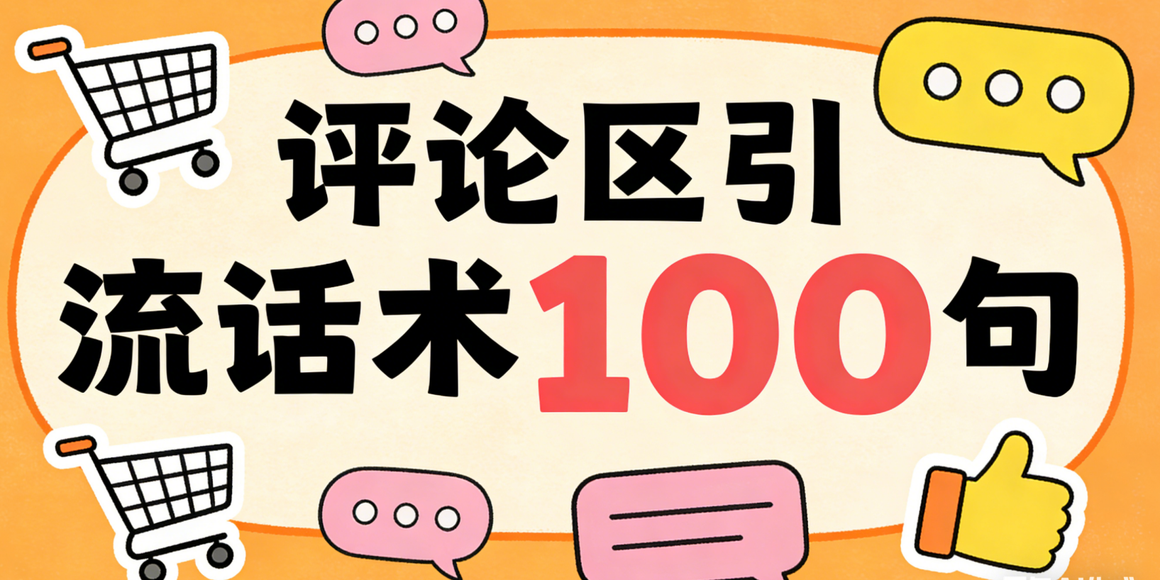 评论区引流话术100句不是万能钥匙 真正有效的互动必须建立在价值与合规基础上